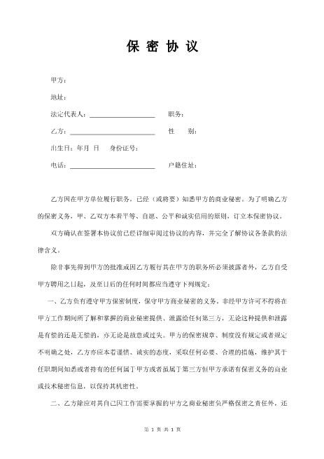 保密协议(管理者适用)Z620保密禁业协议
