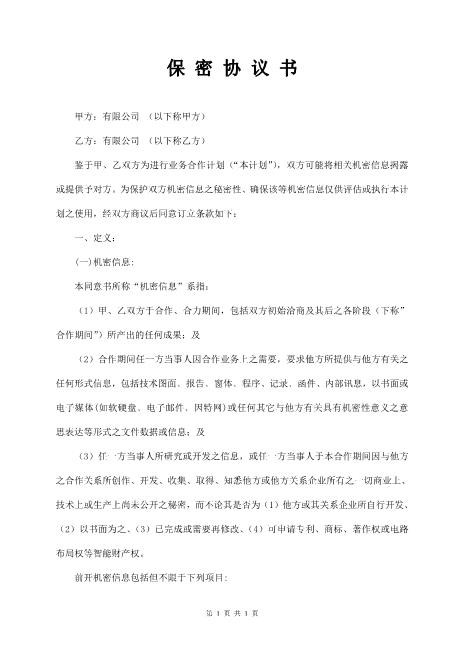 保密协议--it类范本Z620保密禁业协议(1)