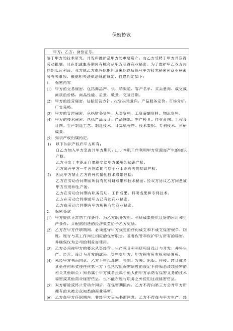 保密协议Z620保密禁业协议(2)