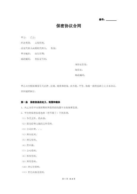 保密协议合同Z620保密禁业协议