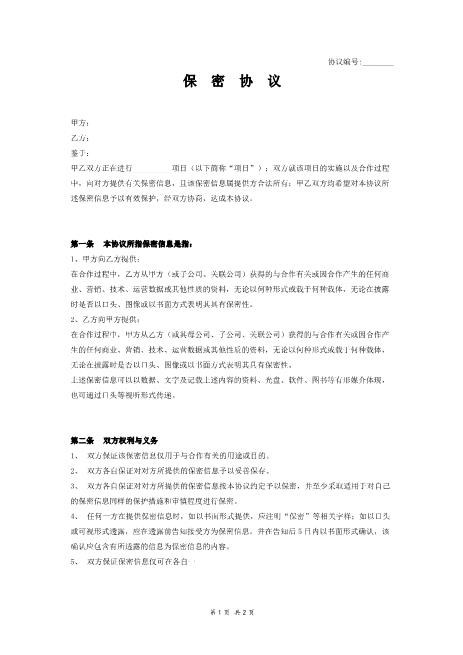 保密协议范本(简要版)Z620保密禁业协议
