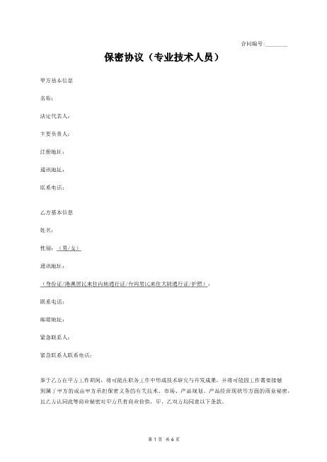 保密协议（专业技术人员）Z32员工离职保密协议