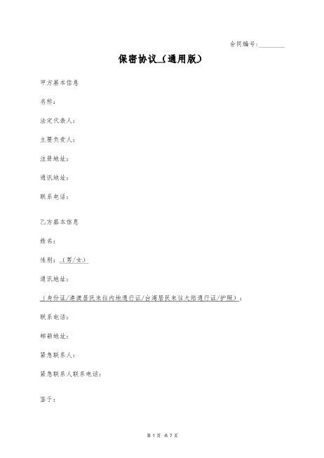 保密协议（通用版）Z620保密禁业协议(1)