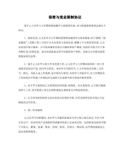 保密及禁业竞止协议Z620保密禁业协议