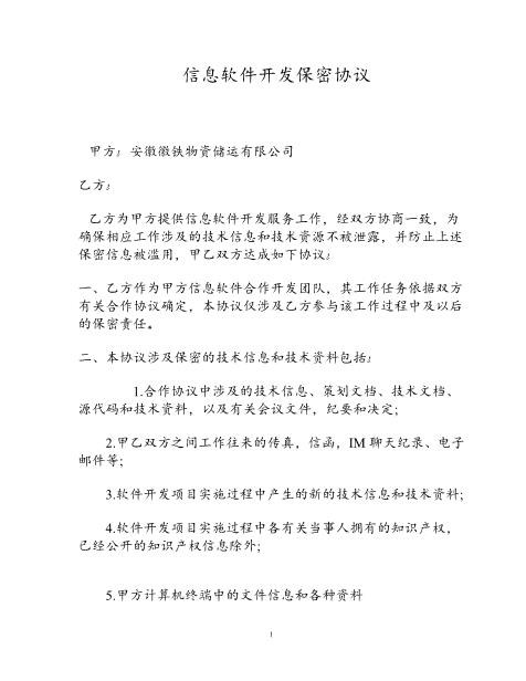 信息软件开发保密协议Z32员工离职保密协议