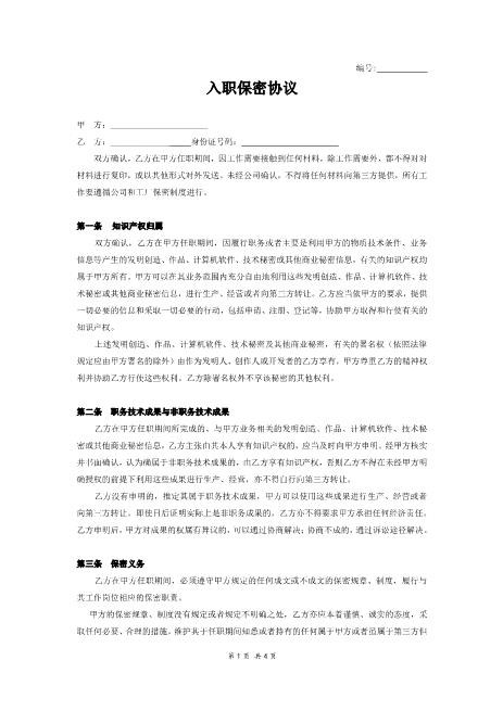 入职保密协议Z32员工离职保密协议