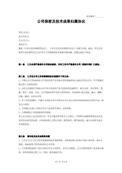 公司保密及技术成果归属协议范本Z620保密禁业协议