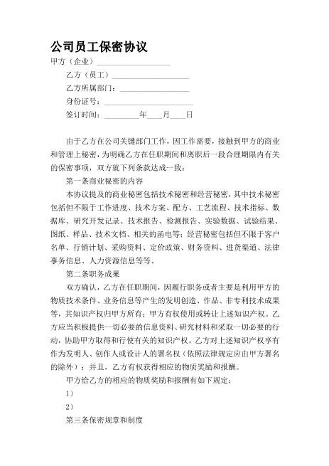 公司员工保密协议(1)Z32员工离职保密协议