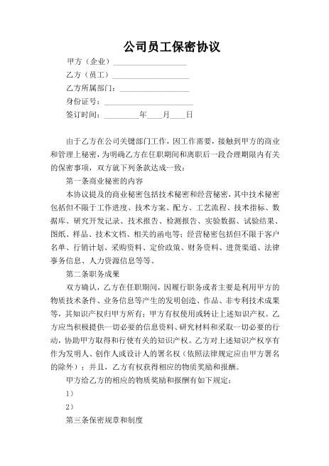 公司员工保密协议(1)Z620保密禁业协议