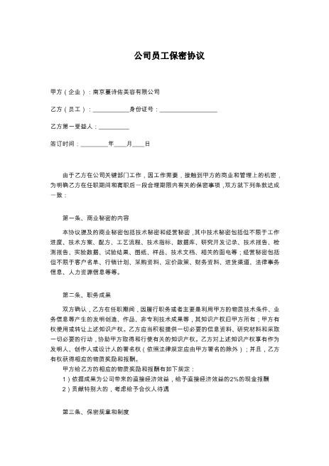 公司员工保密协议Z32员工离职保密协议