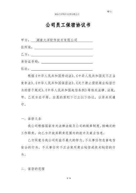 公司员工保密协议书(1)Z32员工离职保密协议