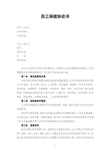 公司员工保密协议书Z32员工离职保密协议(1)