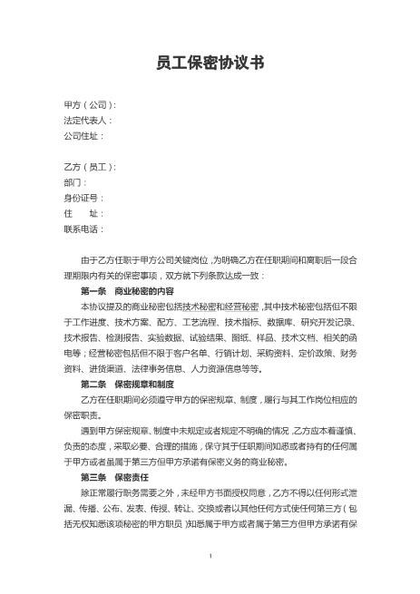 公司员工保密协议书