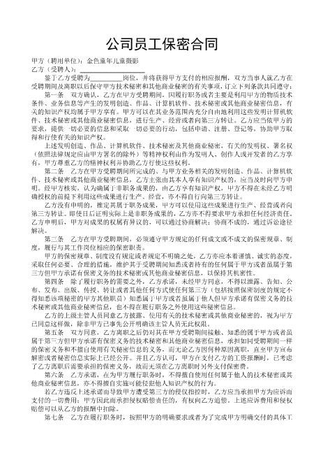 公司员工保密合同Z32员工离职保密协议