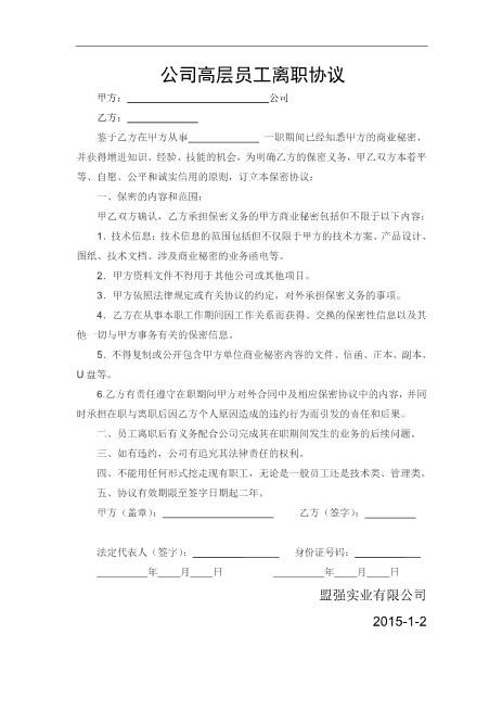 公司高层员工离职协议