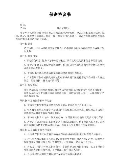 医院与员工保密协议Z620保密禁业协议