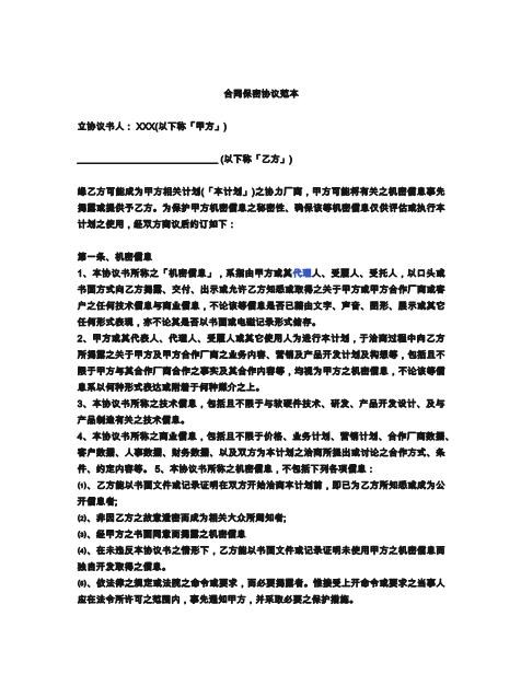 合同保密协议范本Z620保密禁业协议