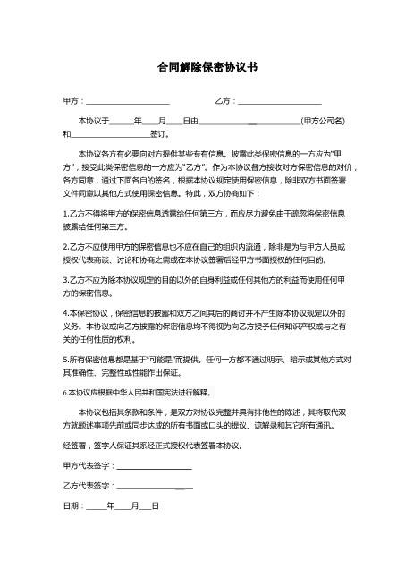 合同解除保密协议Z620保密禁业协议