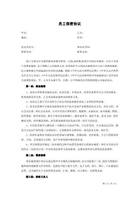 员工保密协议(1)Z32员工离职保密协议