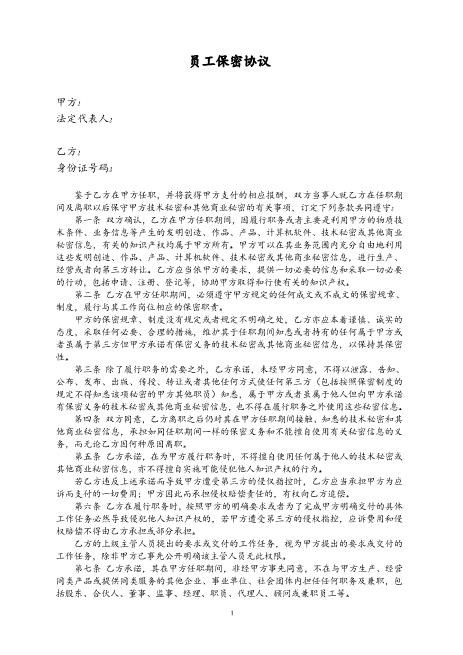 员工保密协议(2)Z32员工离职保密协议