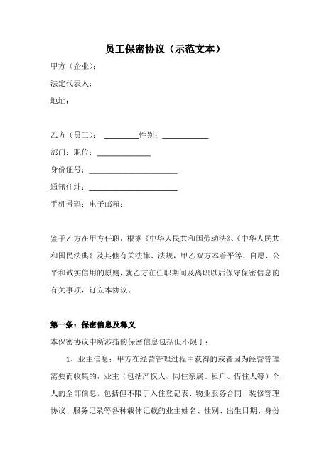 员工保密协议(示范文本)Z32员工离职保密协议