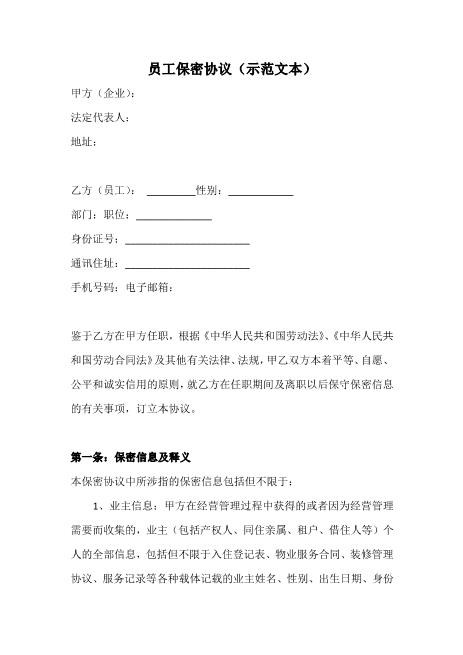 员工保密协议(示范文本)Z620保密禁业协议