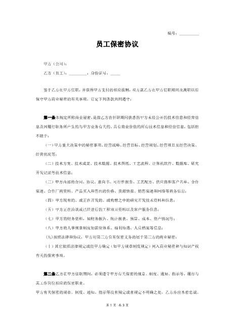 员工保密协议Z32员工离职保密协议(1)