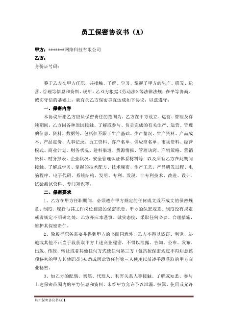 员工保密协议书(高管版)Z620保密禁业协议(1)