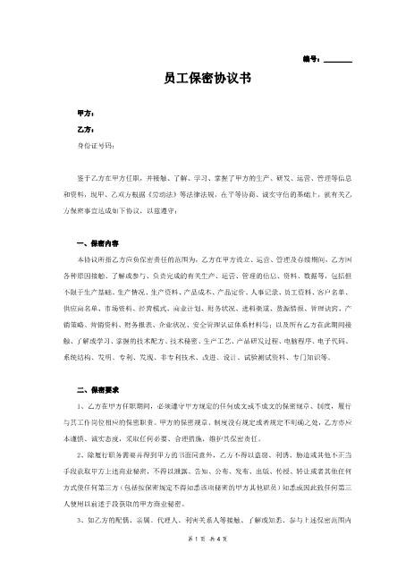 员工保密协议书范本Z32员工离职保密协议