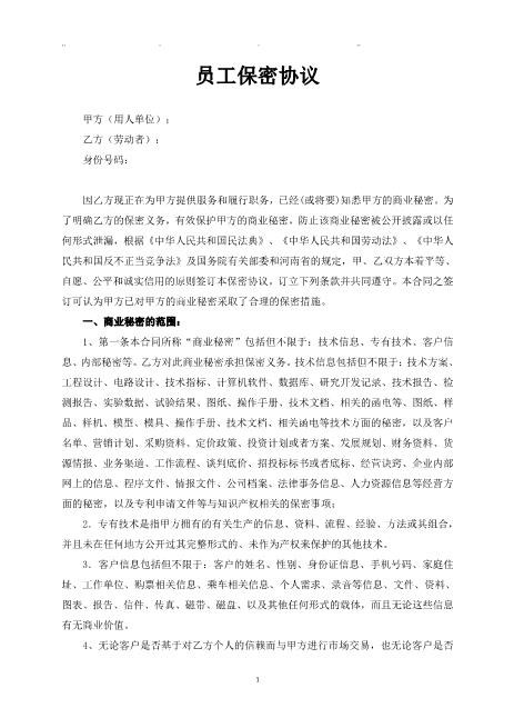 员工保密协议完整版Z32员工离职保密协议
