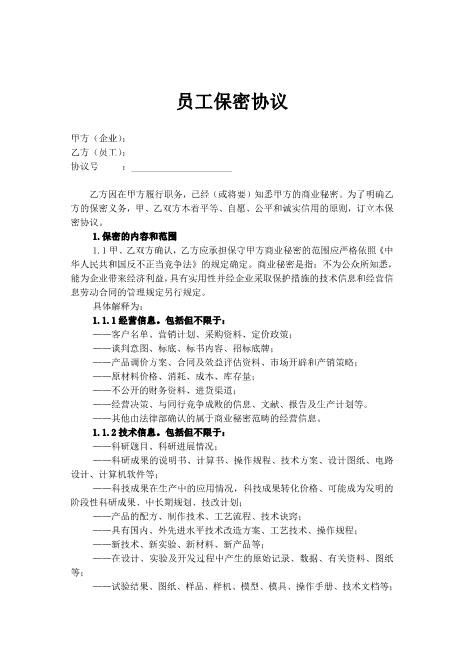 员工保密协议范本(2)Z32员工离职保密协议