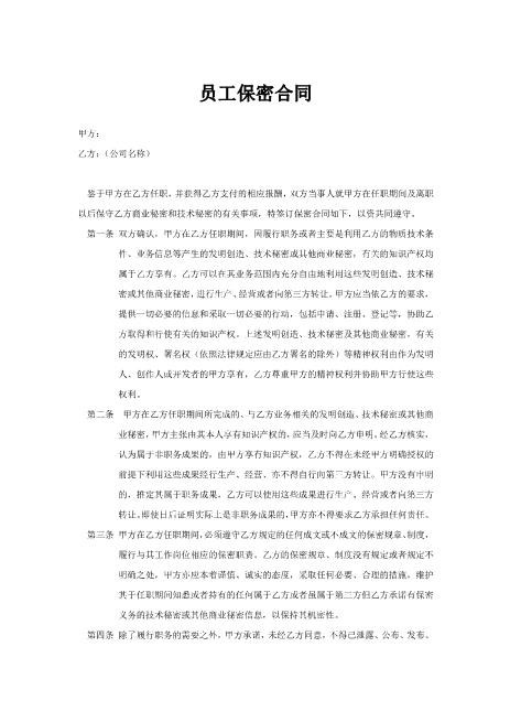 员工保密合同Z620保密禁业协议