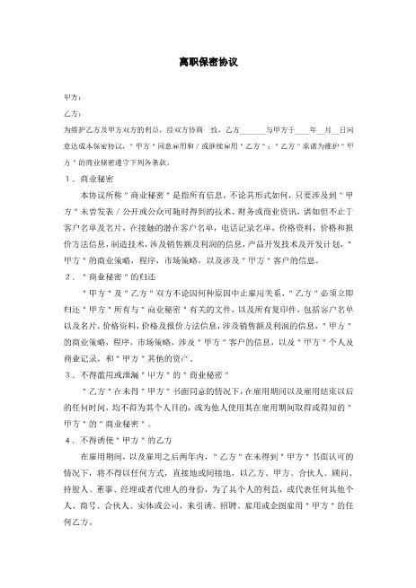 员工离职保密协议(经典版)