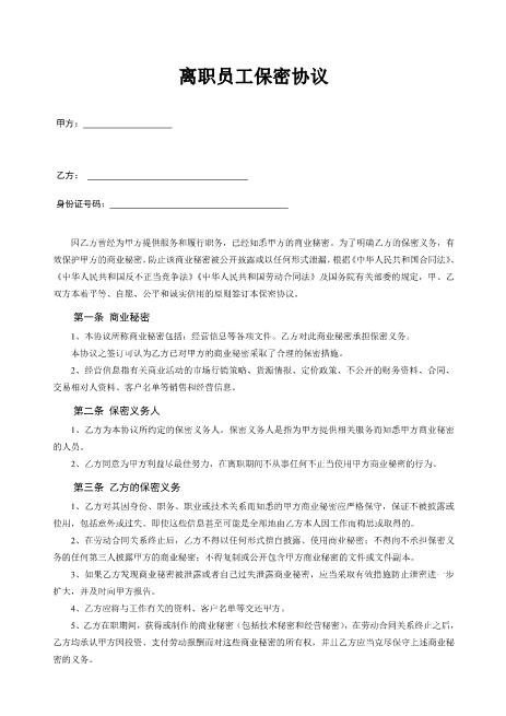 员工离职保密协议
