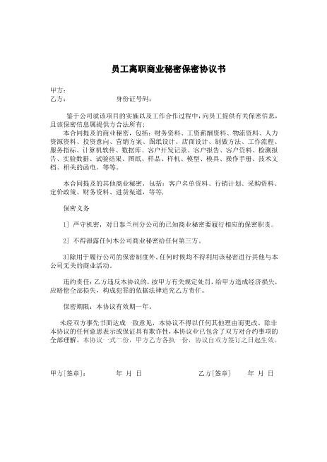 员工离职商业秘密保密协议书
