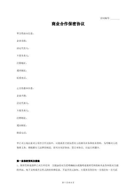 商业合作保密协议Z620保密禁业协议