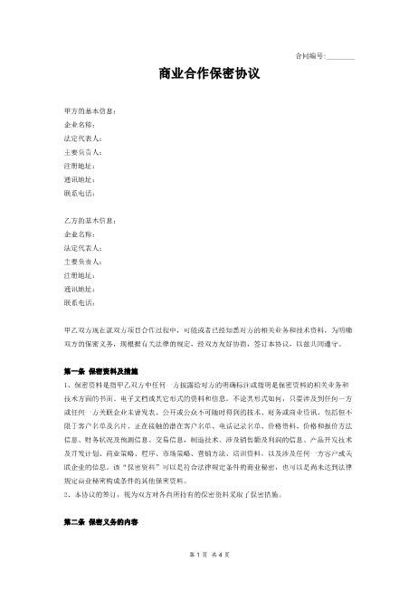 商业合作保密协议范本Z32员工离职保密协议