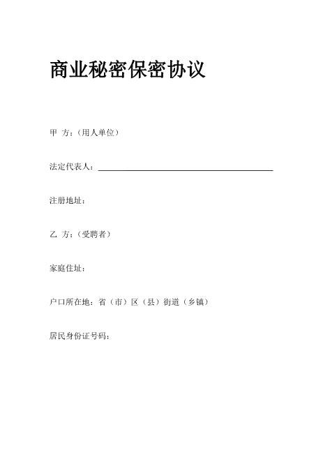 商业秘密保密协议Z620保密禁业协议