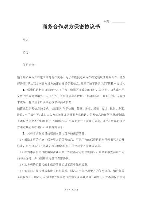 商务合作双方保密协议书Z32员工离职保密协议