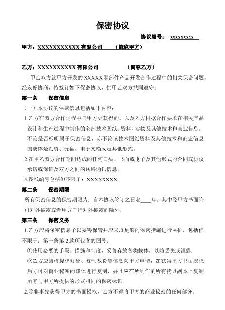 图纸保密协议Z620保密禁业协议