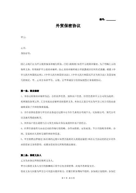 外贸公司保密协议Z32员工离职保密协议
