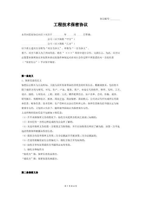 工程技术保密协议－一般Z620保密禁业协议
