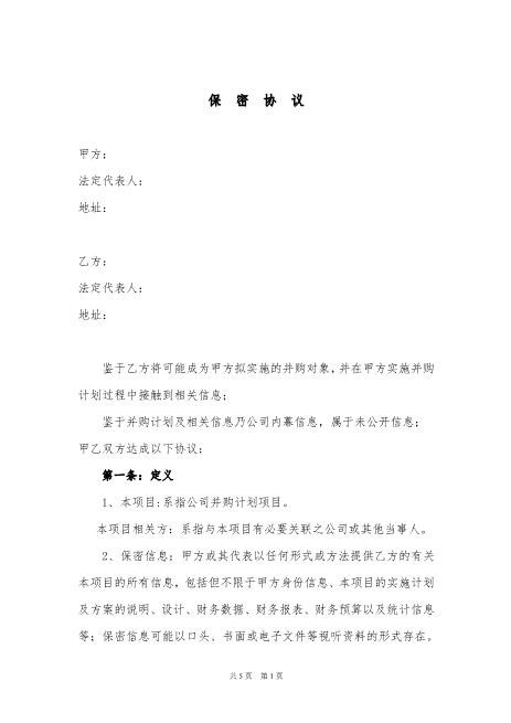 并购保密协议Z32员工离职保密协议