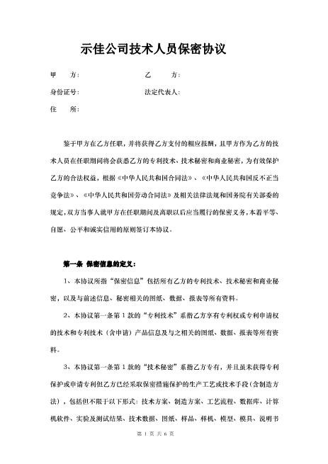 技术人员保密协议