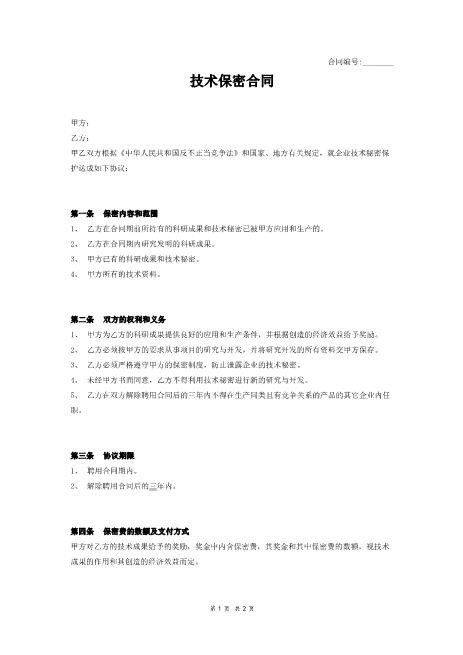 技术保密合同范本Z620保密禁业协议
