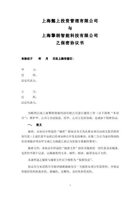 投资项目保密协议Z32员工离职保密协议