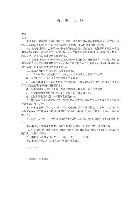 拍摄保密协议Z32员工离职保密协议