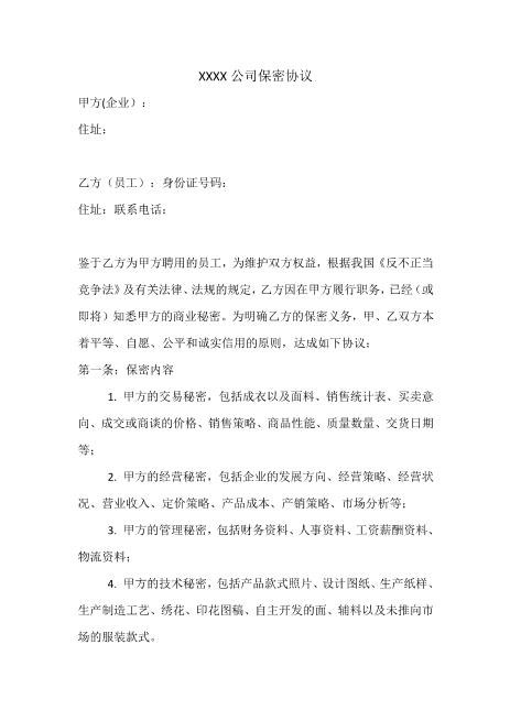 服装公司保密协议Z32员工离职保密协议