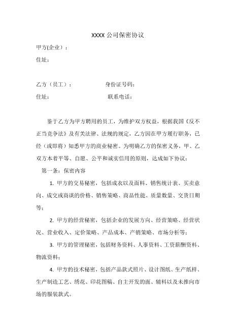 服装公司保密协议Z620保密禁业协议