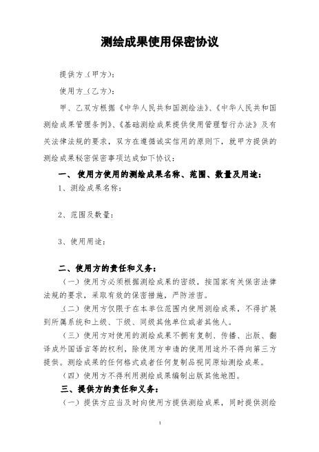 测绘保密协议Z32员工离职保密协议